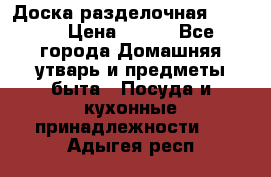 Доска разделочная KOZIOL › Цена ­ 300 - Все города Домашняя утварь и предметы быта » Посуда и кухонные принадлежности   . Адыгея респ.